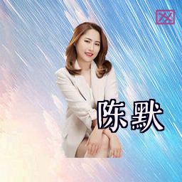 陈默