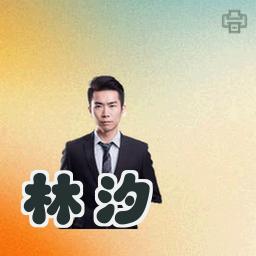 林汐